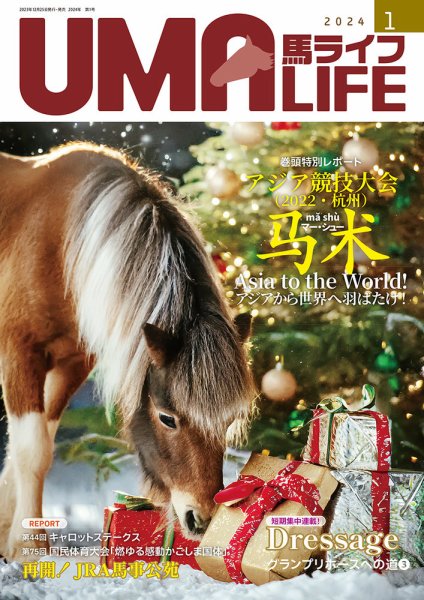 UMA LIFE（ウマライフ） 2024年1月号 (発売日2023年12月25日) 表紙