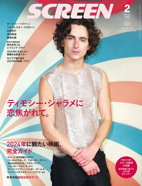 SCREEN（スクリーン） 2024年2月号 (発売日2023年12月21日) 表紙