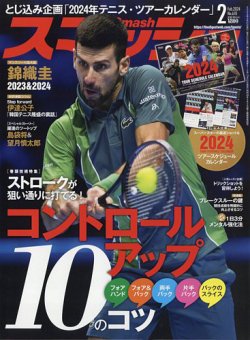スマッシュ 2024年2月号 (発売日2023年12月21日) 表紙