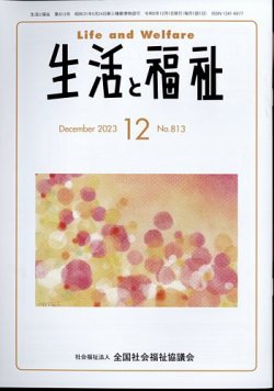 生活と福祉 2023年12月号 (発売日2023年12月25日) 表紙