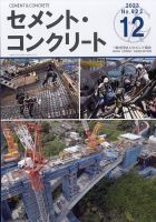 セメントコンクリート 2023年12月号 表紙