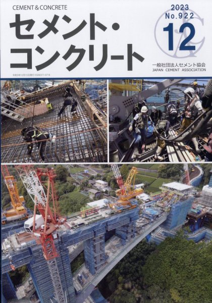 セメントコンクリート 2023年12月号 (発売日2023年12月26日) 表紙