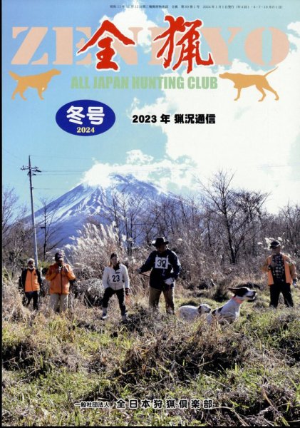 全猟 2023年12月27日発売号 表紙