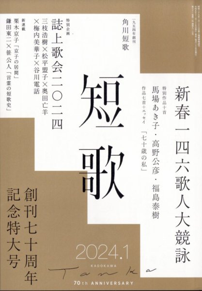 短歌 2024年1月号 (発売日2023年12月25日) 表紙