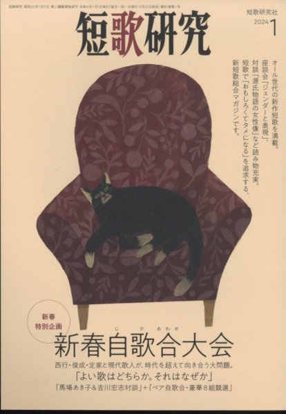 短歌研究 2024年1月号 (発売日2023年12月21日) 表紙