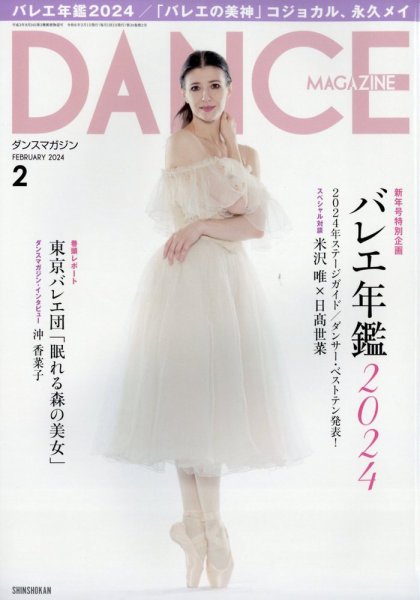 DANCE MAGAZINE（ダンスマガジン） 2024年2月号 (発売日2023年12月27日) 表紙