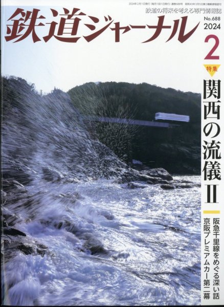 鉄道ジャーナル 2024年2月号 (発売日2023年12月21日) 表紙