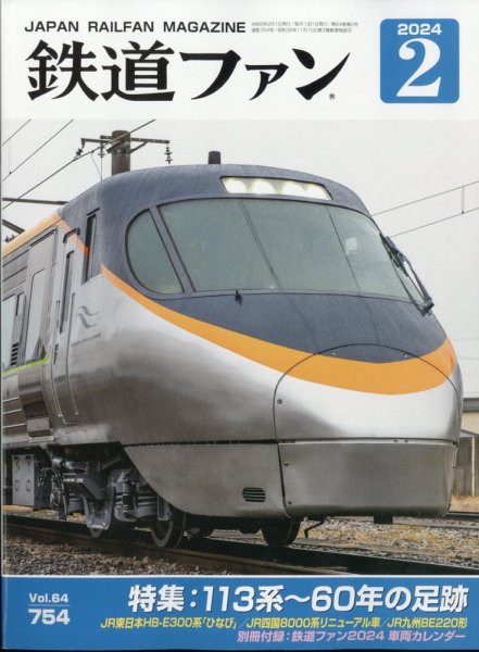 鉄道ファン 2024年2月号 (発売日2023年12月21日) 表紙