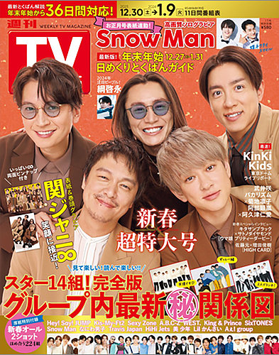 週刊TVガイド北海道・青森版の最新号【2024年1/5号 (発売日2023年12月