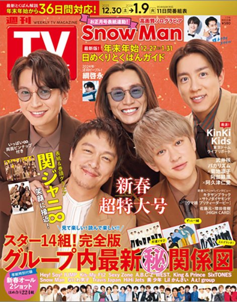 週刊TVガイド中部版 2024年1/5号 (発売日2023年12月27日) 表紙