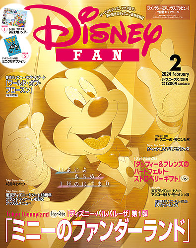 Disney FAN（ディズニーファン） 2024年2月号 (発売日2023年12月25日 ...