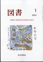図書 2024年1月号 (発売日2023年12月25日) 表紙