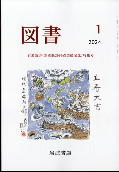 図書 2024年1月号 (発売日2023年12月25日) 表紙