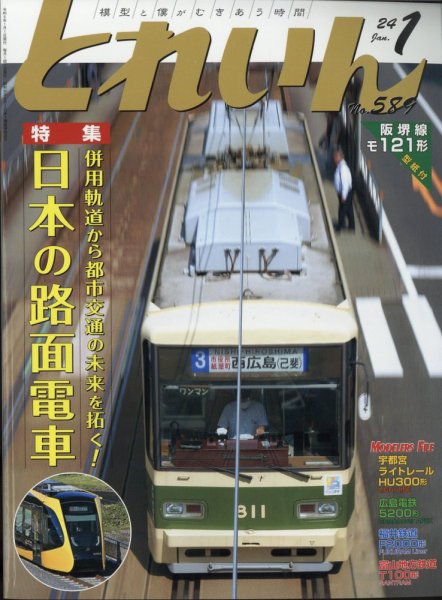 月刊とれいん 2023年12月21日発売号 表紙