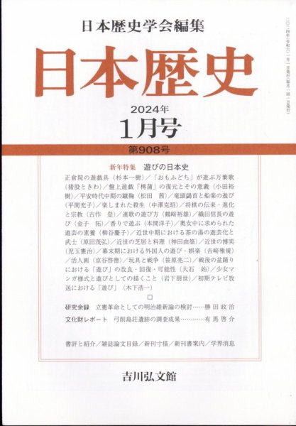 日本歴史 2024年1月号 (発売日2023年12月26日) 表紙