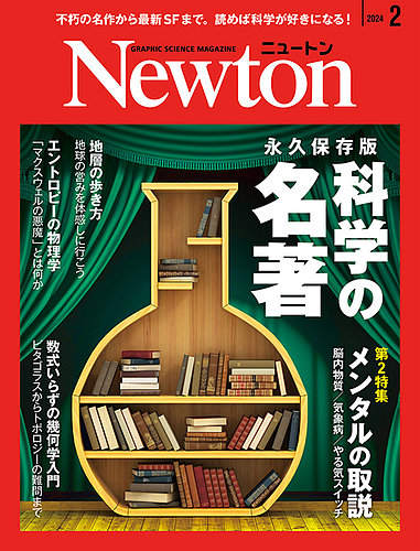 Newton（ニュートン）の最新号【2024年2月号 (発売日2023年12月26日