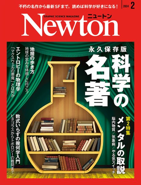 Newton（ニュートン） 2024年2月号 (発売日2023年12月26日) 表紙