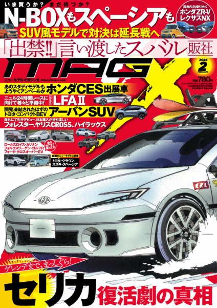 ニューモデルマガジンX 2024年2月号 (発売日2023年12月26日) 表紙