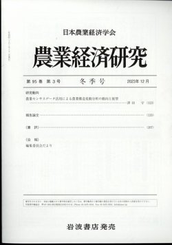 農業経済研究 2023年12月号 (発売日2023年12月26日) 表紙