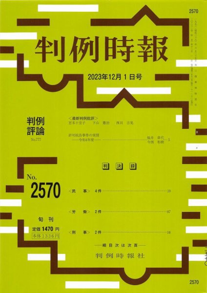 判例時報 2023年12月1日号 (発売日2023年12月01日) 表紙