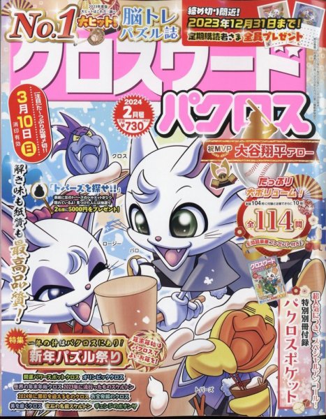 クロスワードパクロス 2024年2月号 (発売日2023年12月26日) 表紙