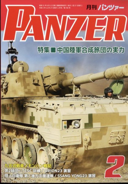 PANZER（パンツアー） 2024年2月号 (発売日2023年12月27日) 表紙