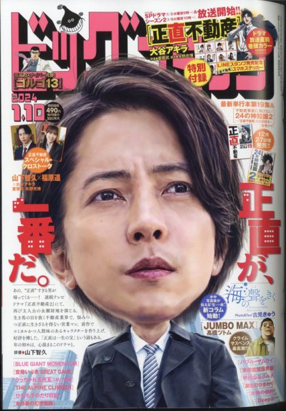 ビッグコミック 2024年1/10号 (発売日2023年12月25日) 表紙