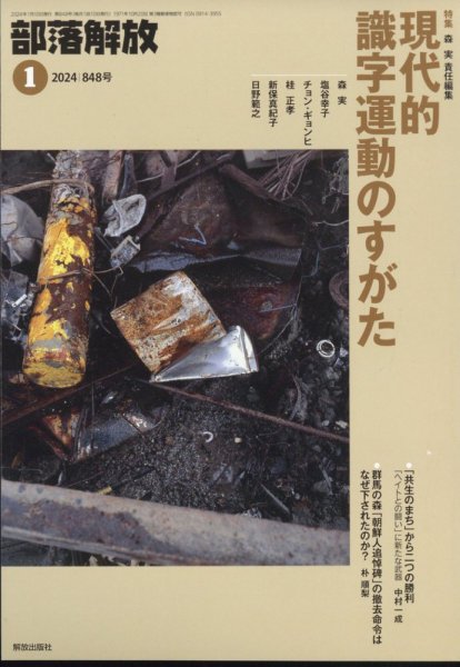 部落解放 2024年1月号 (発売日2023年12月21日) 表紙