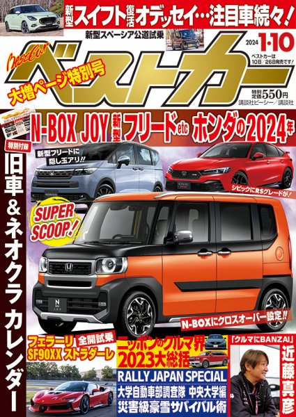 ベストカー 2024年1/10号 (発売日2023年12月08日) 表紙