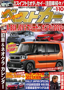 ベストカー 2024年1/10号 (発売日2023年12月08日) | 雑誌/定期購読の予約はFujisan