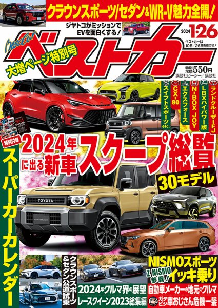 ベストカー 2024年1/26号 (発売日2023年12月26日) 表紙