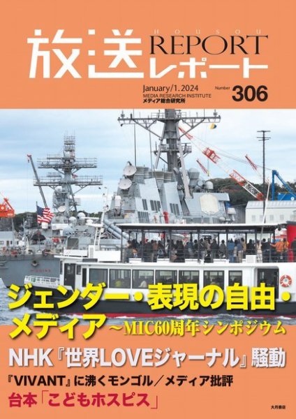放送レポート 2024年1月号 (発売日2023年12月25日) 表紙