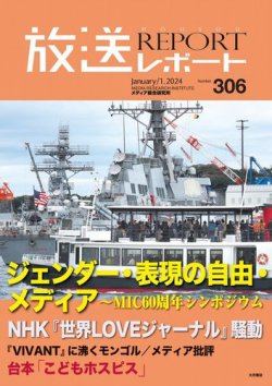 放送レポートの最新号【2024年1月号 (発売日2023年12月25日)】| 雑誌