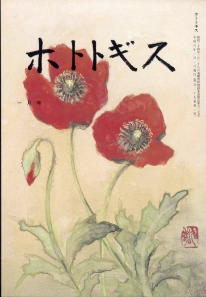 ホトトギス 2024年1月号 (発売日2023年12月21日) 表紙
