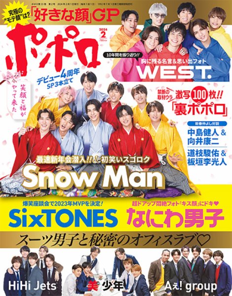 ポポロ 2024年2月号 (発売日2023年12月21日) 表紙