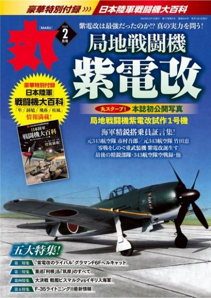 月刊丸 2024年2月号 (発売日2023年12月25日) 表紙