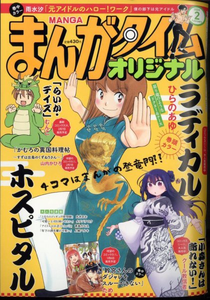 まんがタイムオリジナル 2024年2月号 (発売日2023年12月26日) 表紙