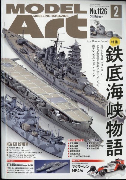 月刊モデルアート No.1126 (発売日2023年12月26日) 表紙
