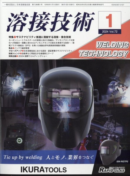 溶接技術 2024年1月号 (発売日2023年12月25日) 表紙