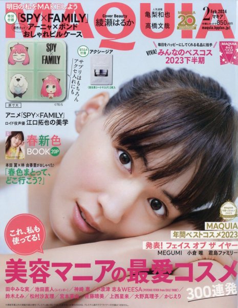 MAQUIA（マキア） 2024年2月号 (発売日2023年12月21日) 表紙