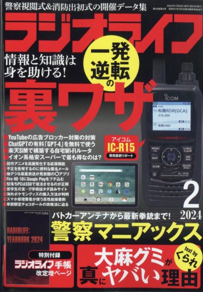 ラジオライフ 2024年2月号 (発売日2023年12月25日) 表紙