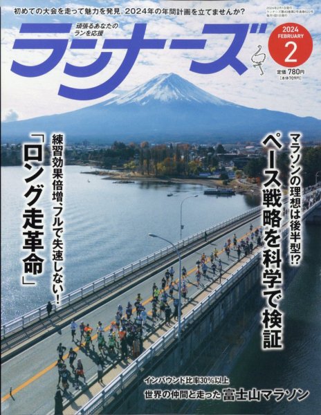 ランナーズ 2024年2月号 (発売日2023年12月21日) 表紙
