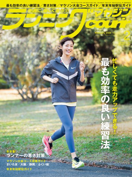 ランニングマガジン・クリール（courir）  2024年2月号 (発売日2023年12月21日) 表紙