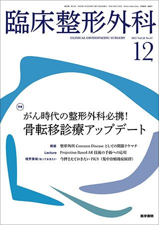 臨床整形外科 Vol.58 No.12 (発売日2023年12月25日) 表紙