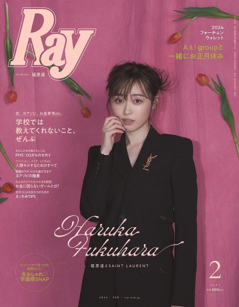Ray（レイ） 2024年2月号 (発売日2023年12月22日) 表紙