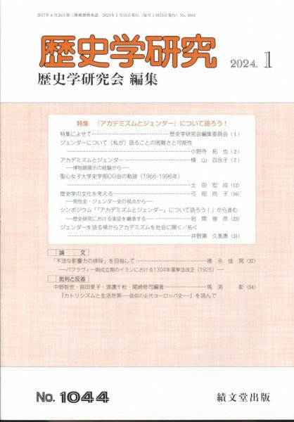 歴史学研究 2024年1月号 (発売日2023年12月26日) 表紙