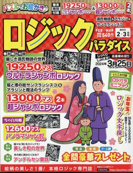ロジックパラダイス 2024年2月号 (発売日2023年12月26日) 表紙
