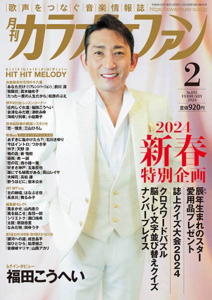 月刊カラオケファン 2024年2月号 (発売日2023年12月21日) 表紙