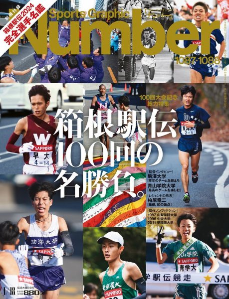 ナンバー(Sports Graphic Number) 2024/1/18（1087・1088号） (発売日2023年12月21日) 表紙
