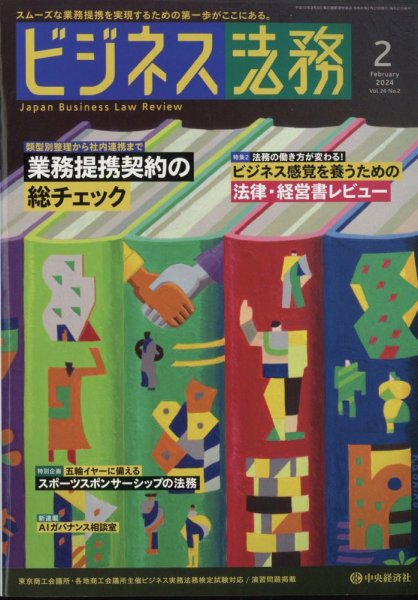 ビジネス法務 2024年2月号 (発売日2023年12月21日) 表紙